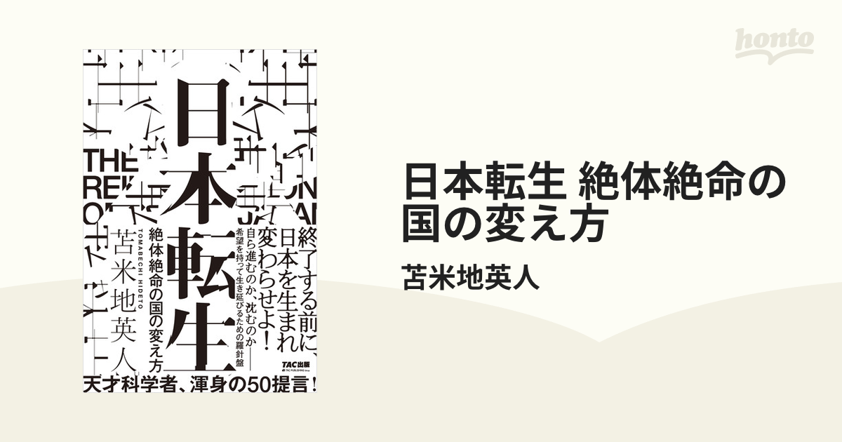 日本転生 絶体絶命の国の変え方 - honto電子書籍ストア