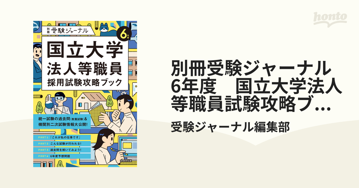 別冊受験ジャーナル 6年度 国立大学法人等職員試験攻略ブック - honto