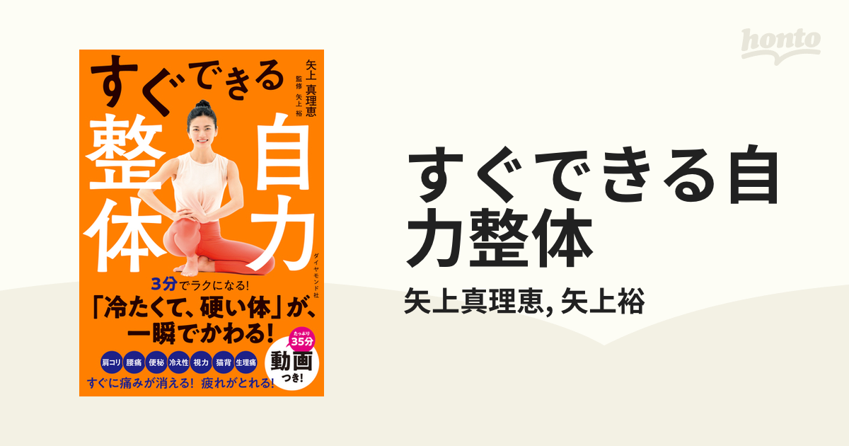 すぐできる自力整体 - honto電子書籍ストア