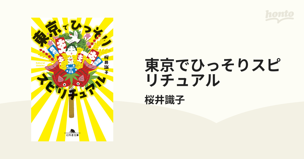 東京でひっそりスピリチュアル - honto電子書籍ストア