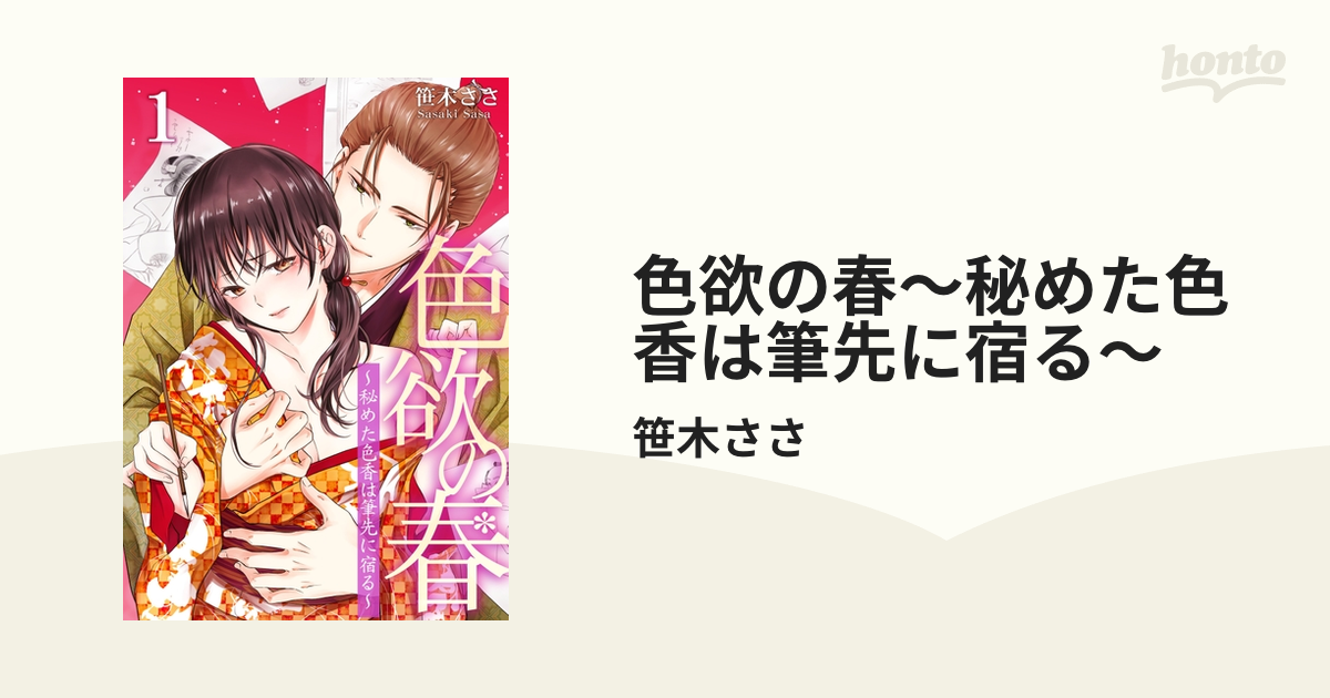 色欲の春～秘めた色香は筆先に宿る～ - honto電子書籍ストア