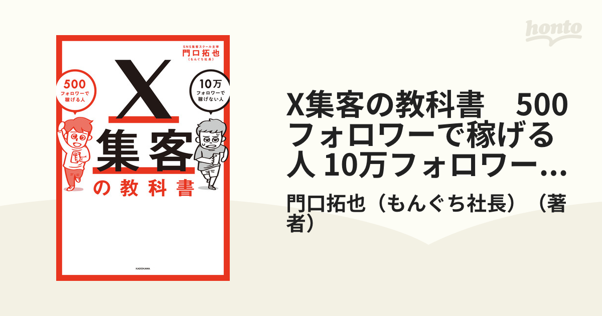 X集客の教科書 500フォロワーで稼げる人 10万フォロワーで稼げない人