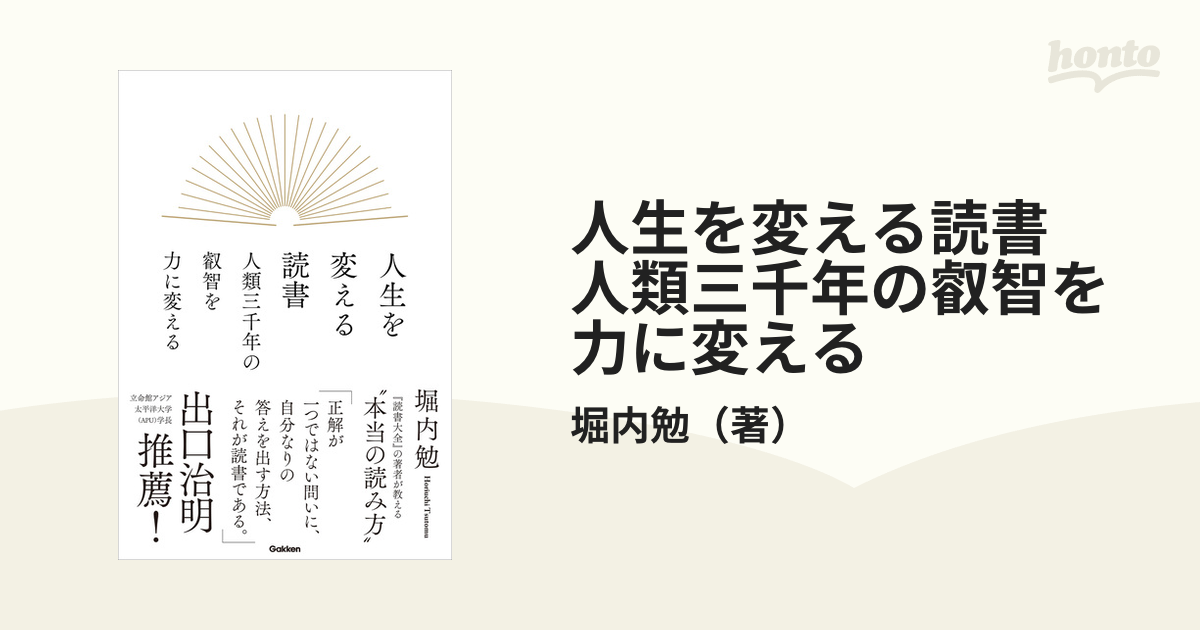 人生を変える読書 人類三千年の叡智を力に変える - honto電子書籍ストア