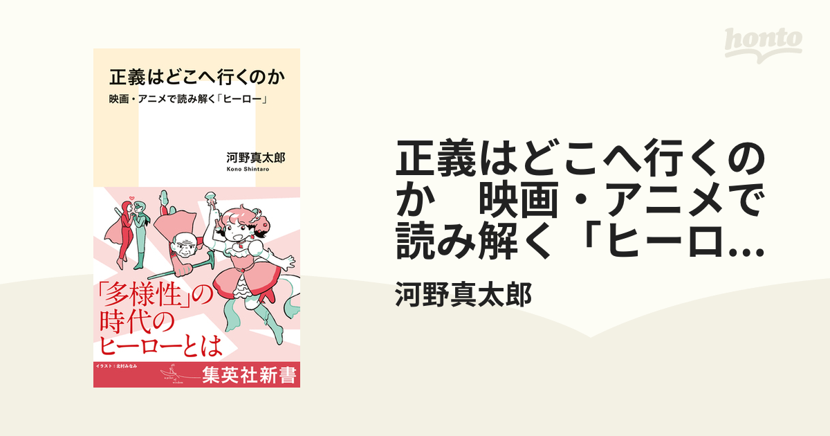 正義はどこへ行くのか 映画・アニメで読み解く「ヒーロー」 - honto