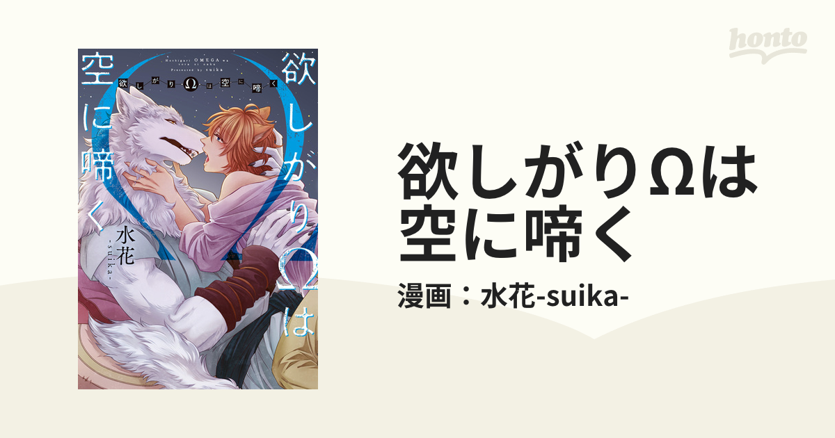 欲しがりΩは空に啼く - honto電子書籍ストア