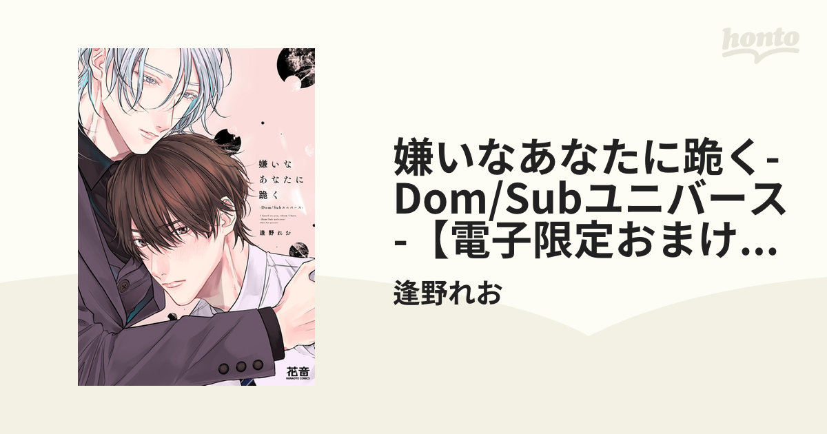 嫌いなあなたに跪く-Dom/Subユニバース-【電子限定おまけ付き