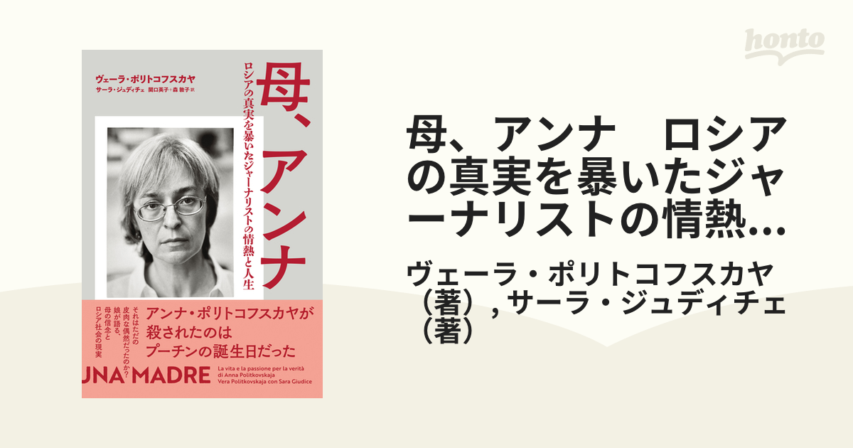 母、アンナ ロシアの真実を暴いたジャーナリストの情熱と人生 - honto