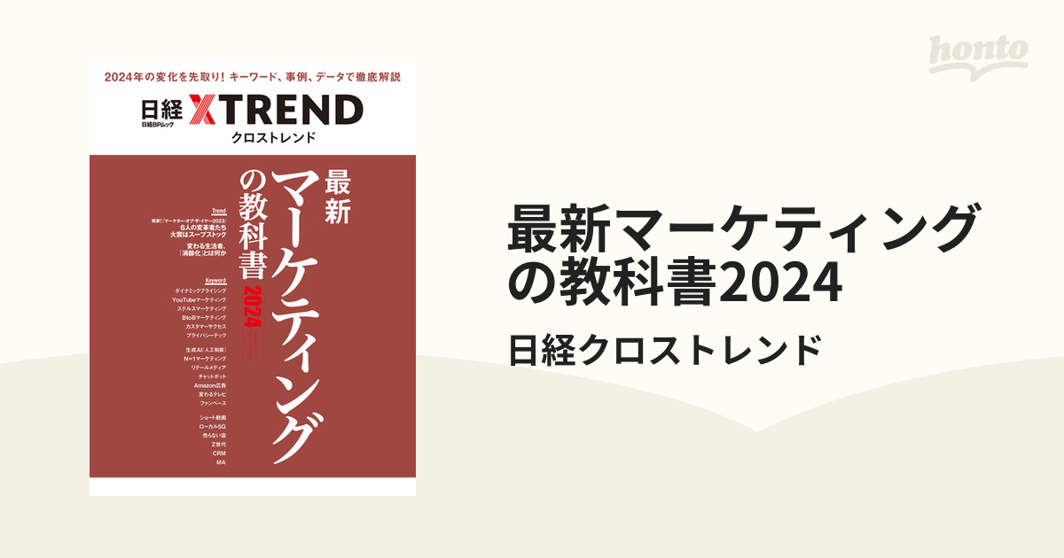 最新マーケティングの教科書2024 - honto電子書籍ストア