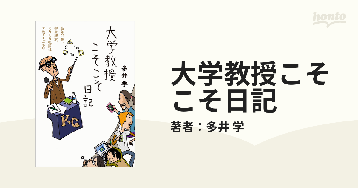 大学教授こそこそ日記 - honto電子書籍ストア