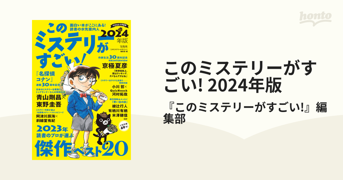 このミステリーがすごい! 2024年版 - honto電子書籍ストア