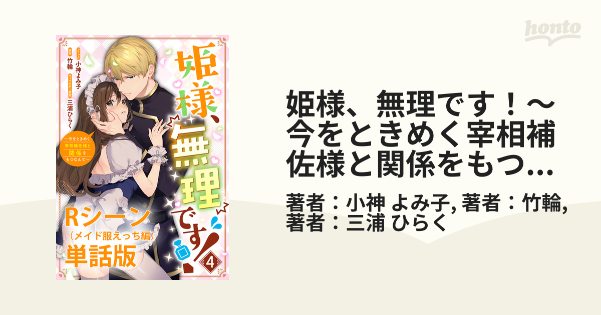 姫様、無理です！～今をときめく宰相補佐様と関係をもつなんて