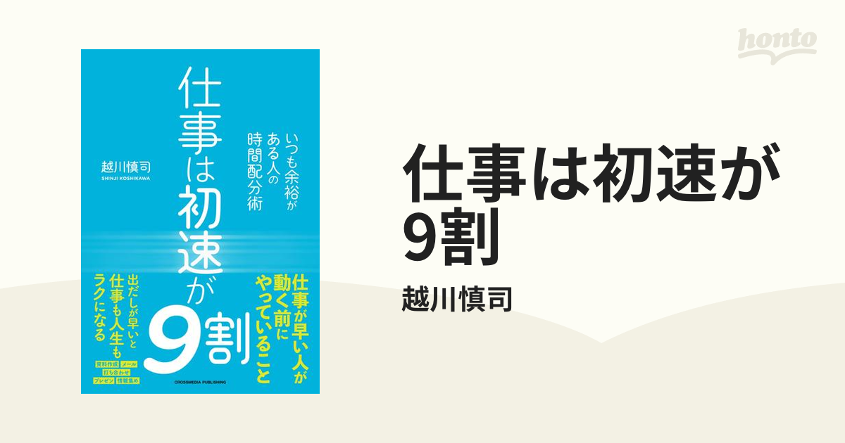 仕事は初速が9割 - honto電子書籍ストア