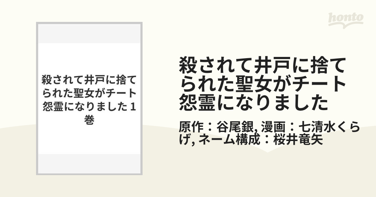 殺されて井戸に捨てられた聖女がチート怨霊になりました（漫画） - 無料・試し読みも！honto電子書籍ストア