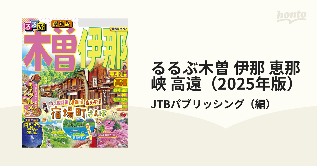 るるぶ木曽 伊那 恵那峡 高遠（2025年版） - honto電子書籍ストア