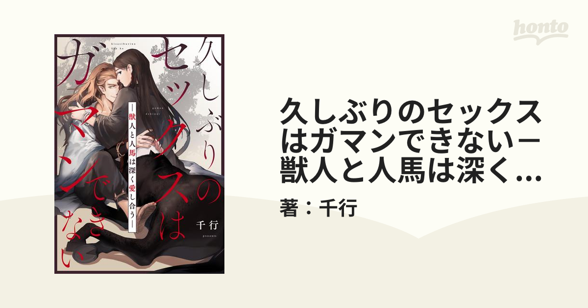 久しぶりのセックスはガマンできない－獣人と人馬は深く愛し合う－ Honto電子書籍ストア