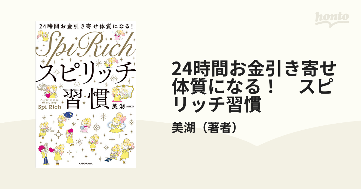 24時間お金引き寄せ体質になる！ スピリッチ習慣 - honto電子書籍ストア