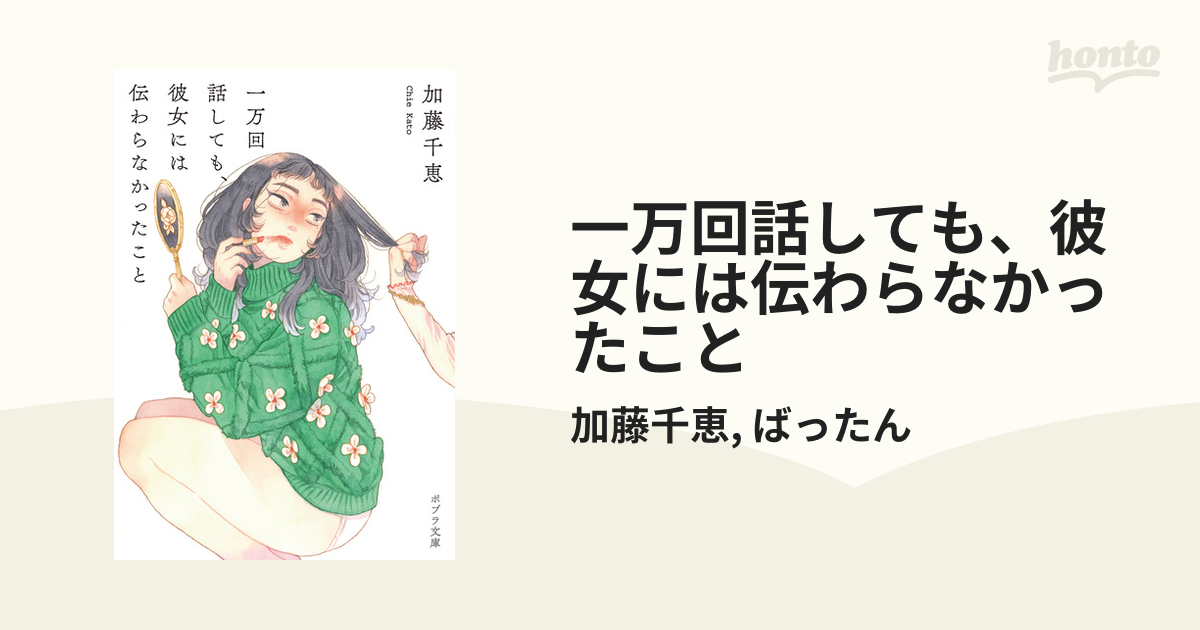 一万回話しても、彼女には伝わらなかったこと - honto電子書籍ストア