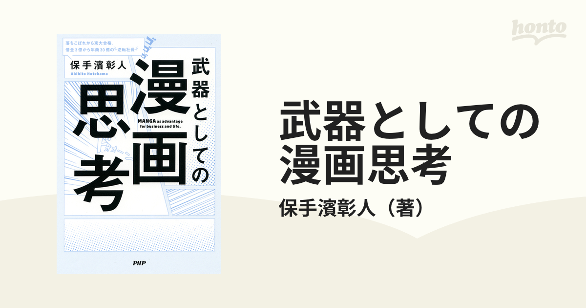 武器としての漫画思考 - honto電子書籍ストア