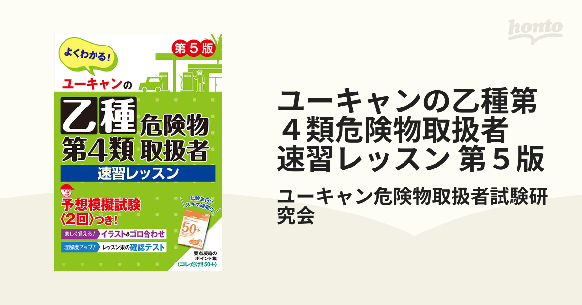 ユーキャンの乙種第４類危険物取扱者 速習レッスン 第５版 - honto電子