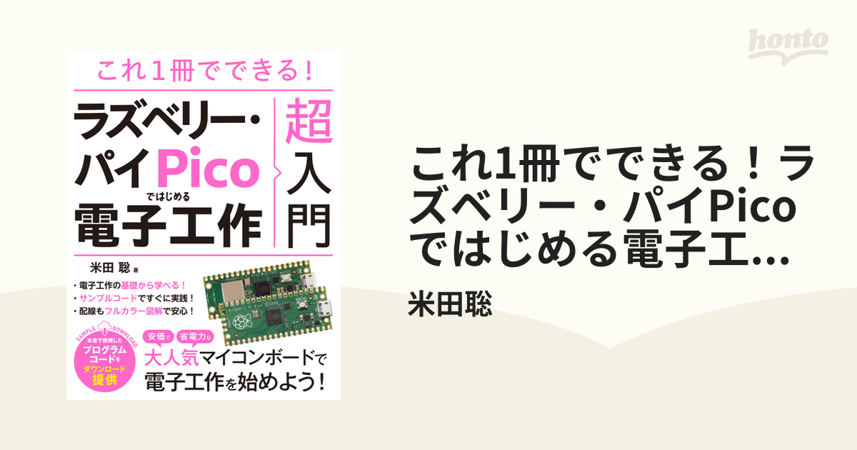 これ1冊でできる！ラズベリー・パイPicoではじめる電子工作 超入門