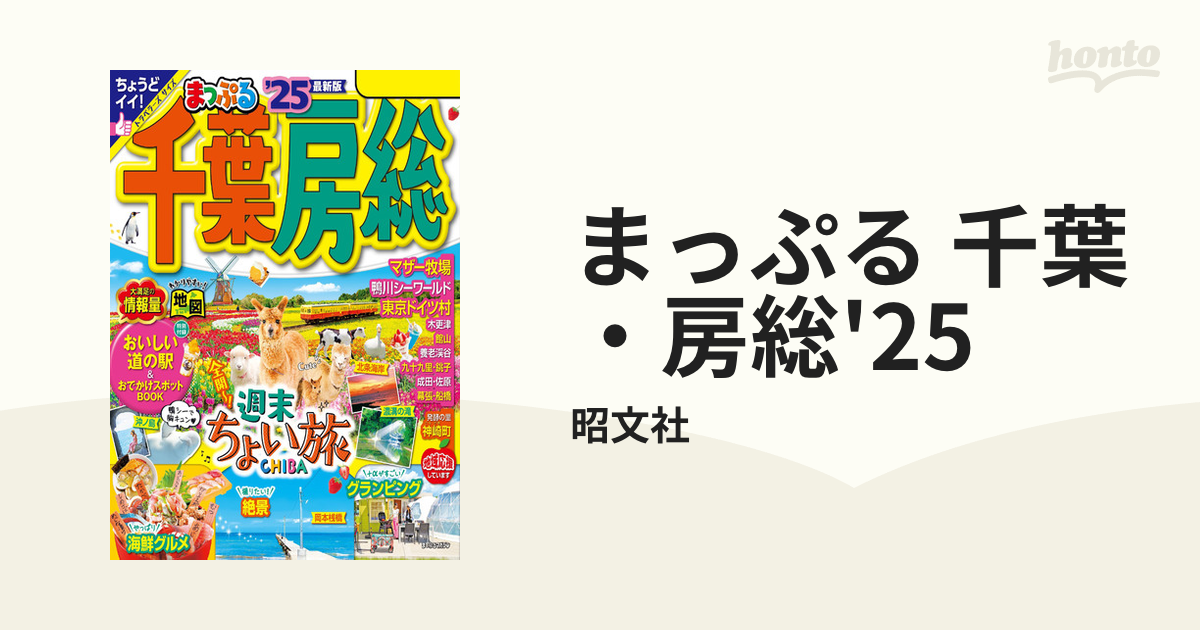 まっぷる 千葉・房総'25 - honto電子書籍ストア