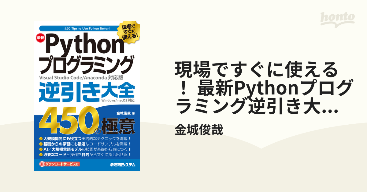 現場ですぐに使える！ 最新Pythonプログラミング逆引き大全450の