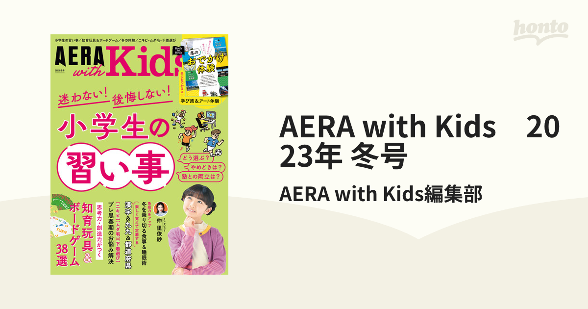 AERA with Kids 2023年 冬号 - honto電子書籍ストア