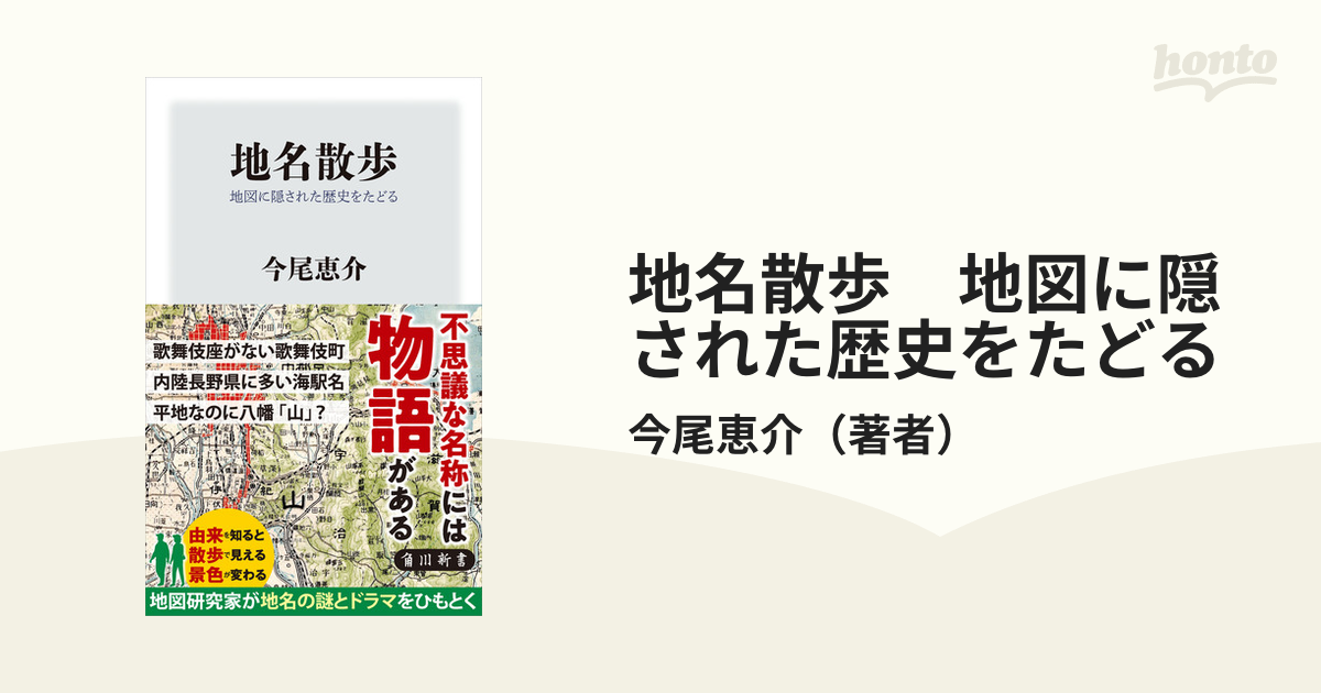 地名散歩 地図に隠された歴史をたどる - honto電子書籍ストア