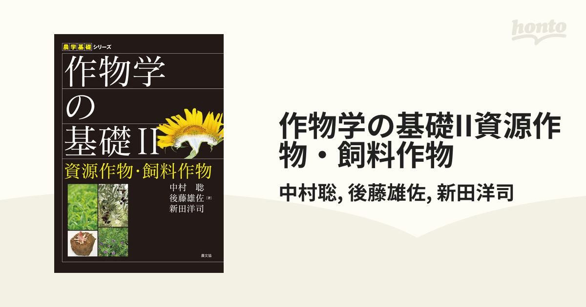 作物学の基礎II資源作物・飼料作物 - honto電子書籍ストア