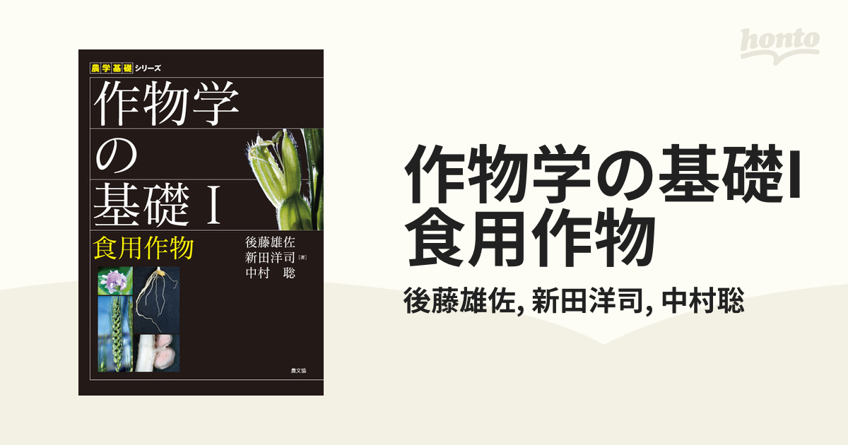 作物学の基礎I 食用作物 - honto電子書籍ストア