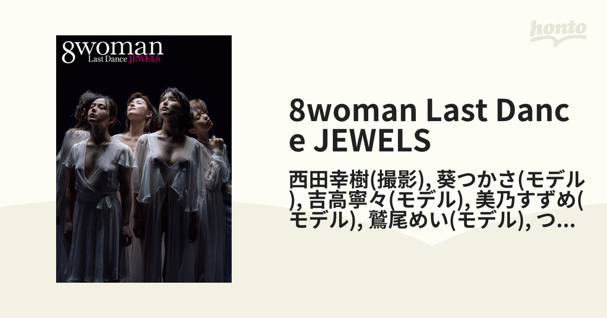 8woman Last Dance JEWELS - honto電子書籍ストア