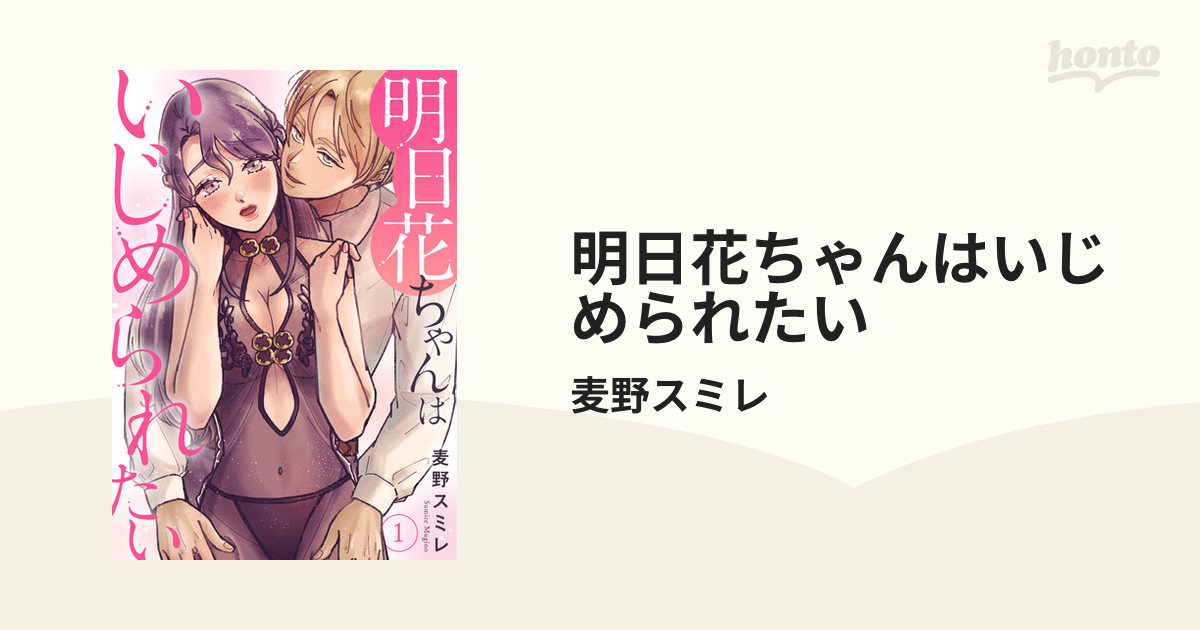 明日花ちゃんはいじめられたい - honto電子書籍ストア