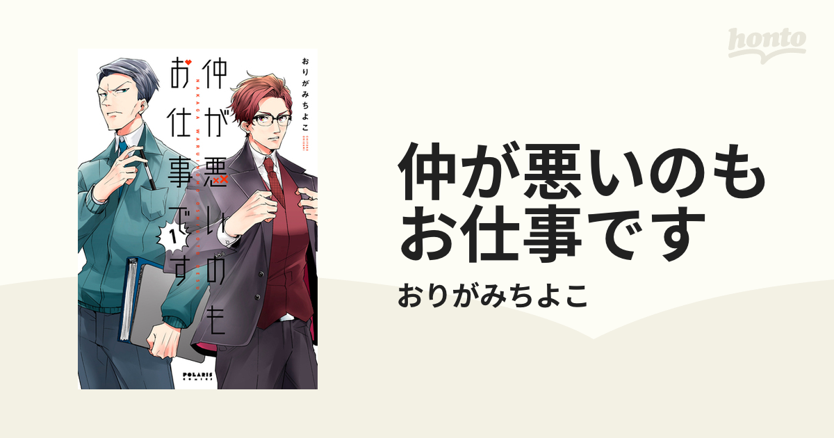 仲が悪いのもお仕事です（漫画） - 無料・試し読みも！honto電子書籍ストア