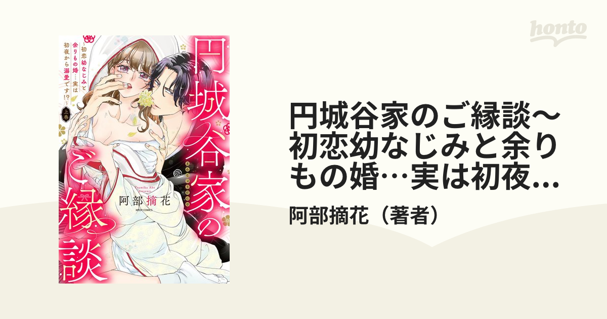 円城谷家のご縁談～初恋幼なじみと余りもの婚…実は初夜から溺愛です