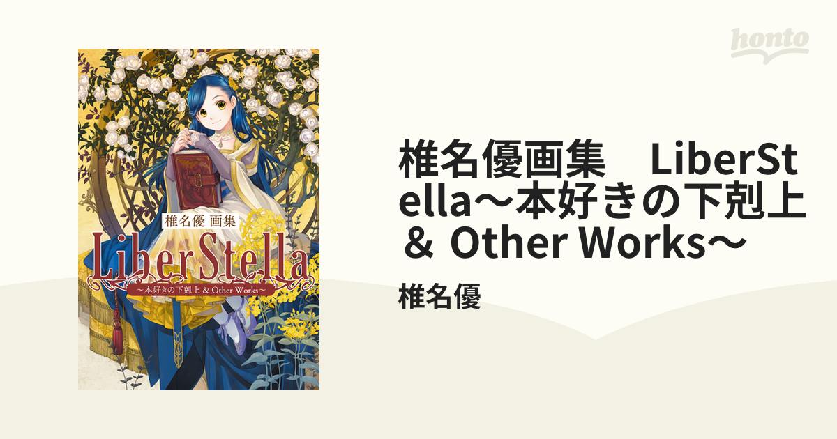 椎名優画集 LiberStella～本好きの下剋上 ＆ Other Works
