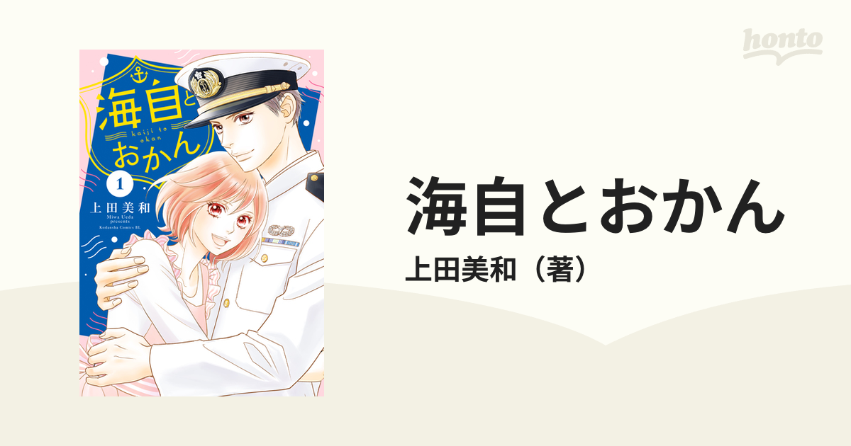 海自とおかん（漫画） - 無料・試し読みも！honto電子書籍ストア