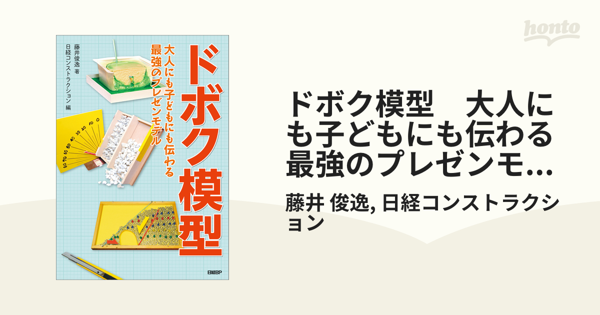 ドボク模型 大人にも子どもにも伝わる 最強のプレゼンモデル - honto