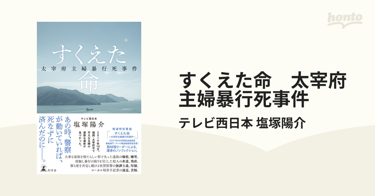 すくえた命 太宰府主婦暴行死事件 - honto電子書籍ストア