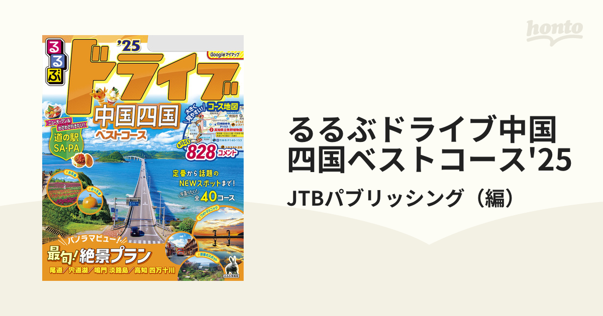 るるぶドライブ中国四国ベストコース'25 - honto電子書籍ストア