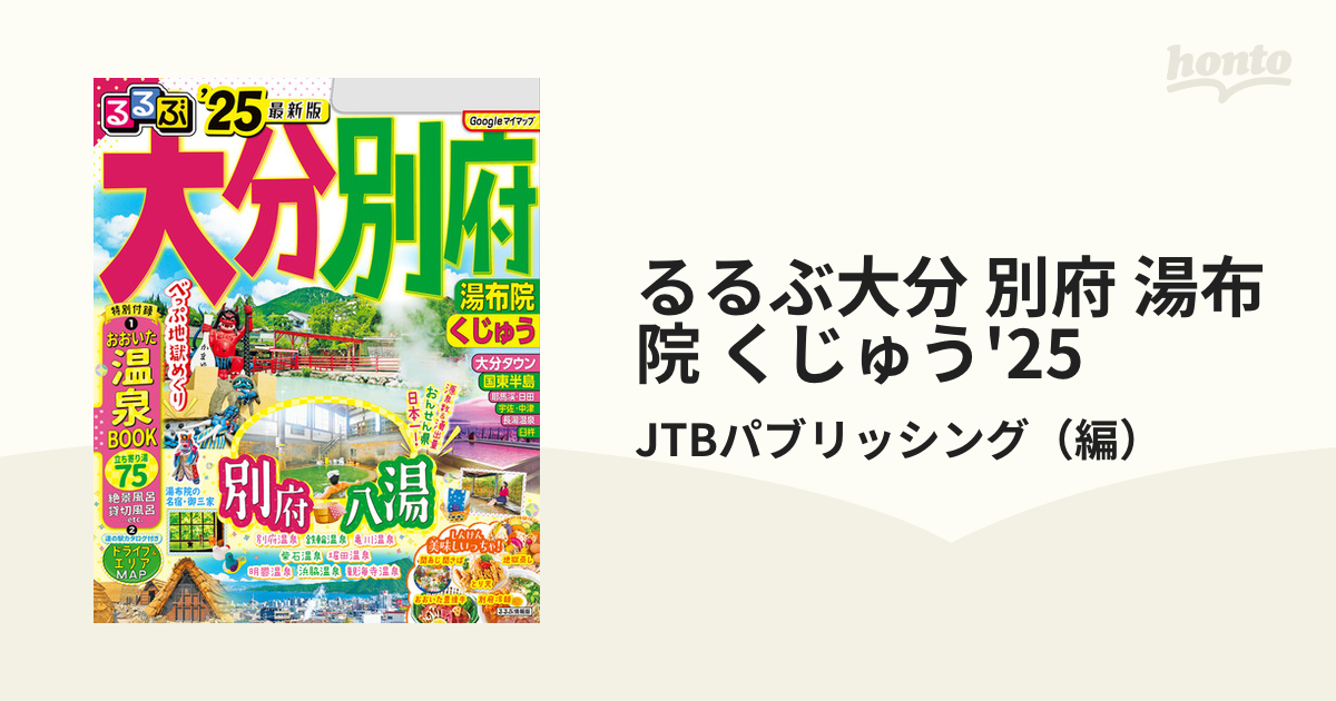 るるぶ大分 別府 湯布院 くじゅう'25 - honto電子書籍ストア