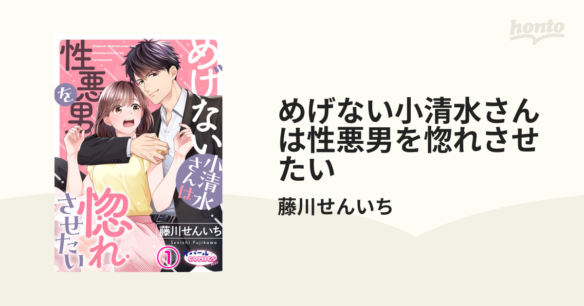 めげない小清水さんは性悪男を惚れさせたい - honto電子書籍ストア