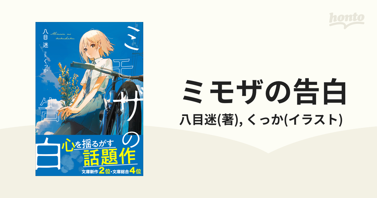 ミモザの告白 - honto電子書籍ストア