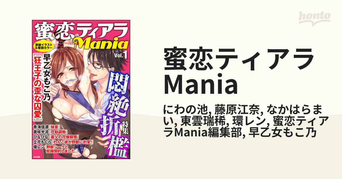 蜜恋ティアラMania - honto電子書籍ストア