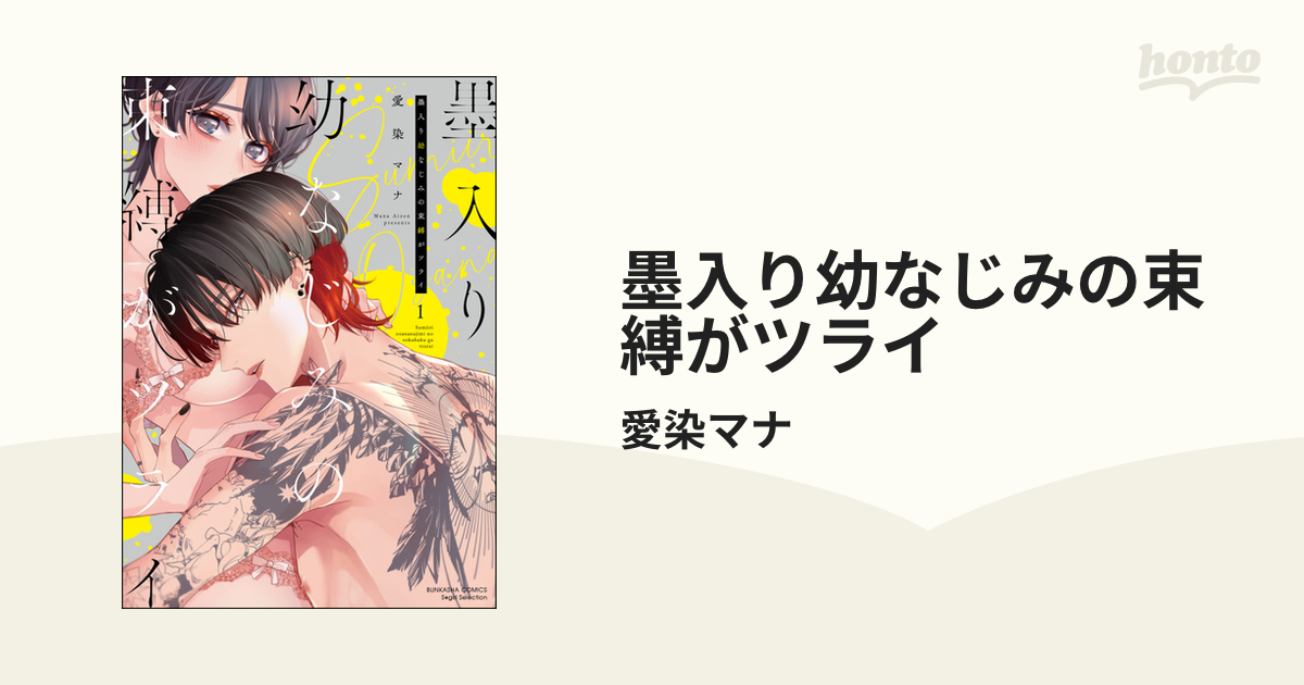 墨入り幼なじみの束縛がツライ - honto電子書籍ストア