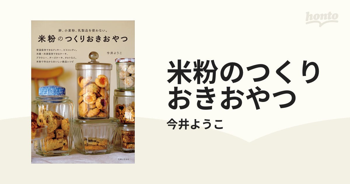 米粉のつくりおきおやつ - honto電子書籍ストア