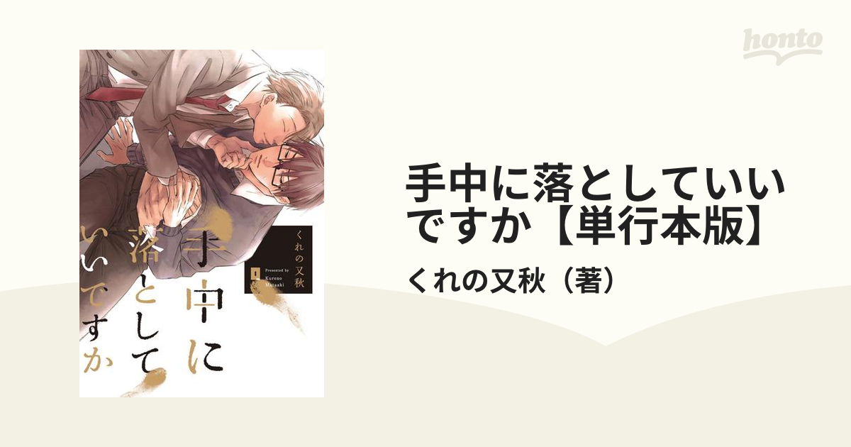 手中に落としていいですか【単行本版】 - honto電子書籍ストア