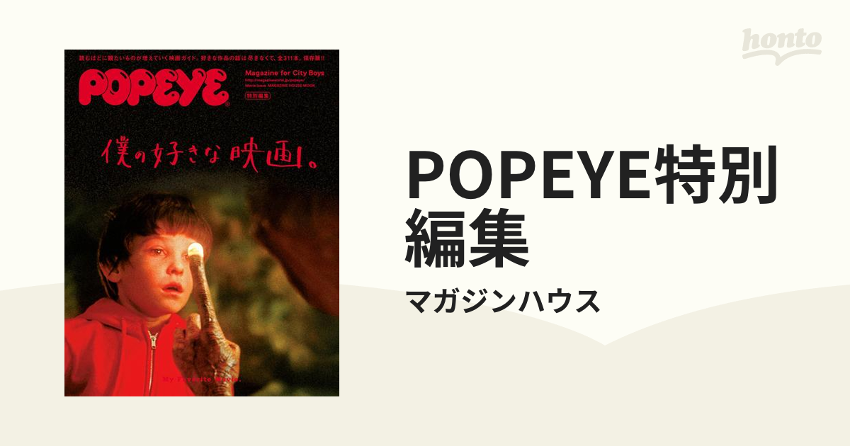 POPEYE特別編集 - honto電子書籍ストア