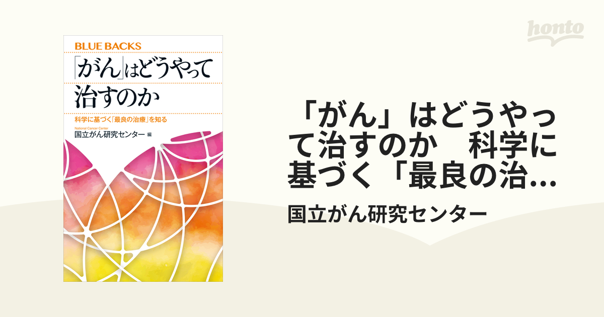 がん」はどうやって治すのか 科学に基づく「最良の治療」を知る