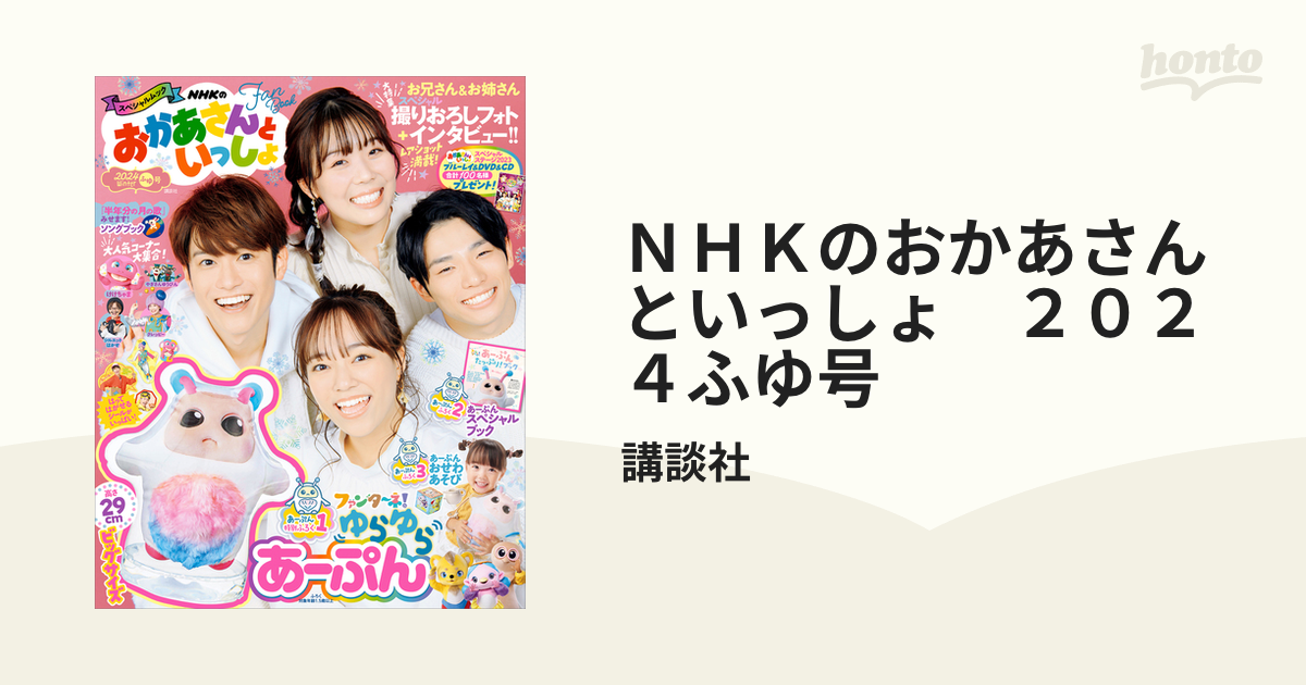 ＮＨＫのおかあさんといっしょ ２０２４ふゆ号 - honto電子書籍ストア