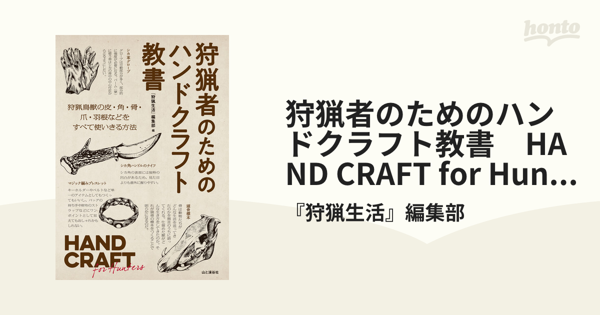 狩猟者のためのハンドクラフト教書 HAND CRAFT for Hunters - honto